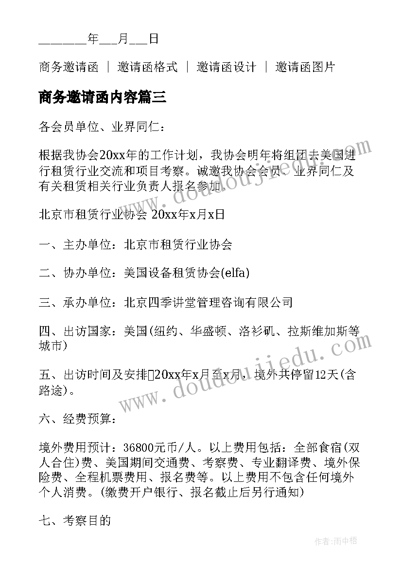 2023年商务邀请函内容 实用的商务的邀请函(模板6篇)