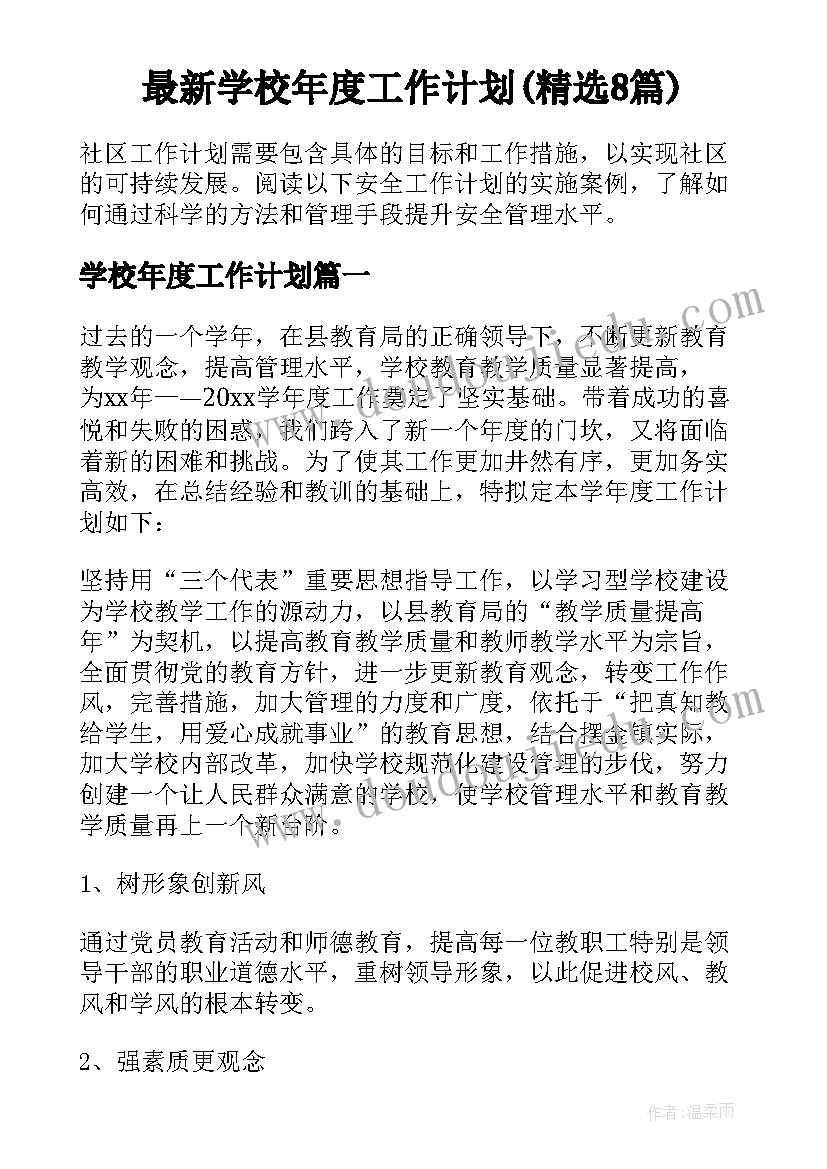 最新学校年度工作计划(精选8篇)