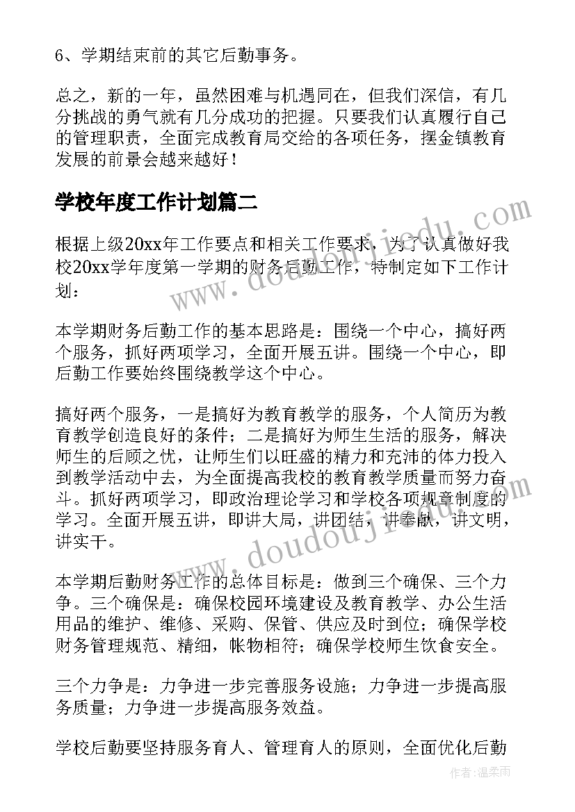 最新学校年度工作计划(精选8篇)