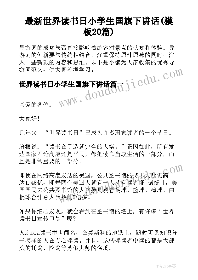 最新世界读书日小学生国旗下讲话(模板20篇)