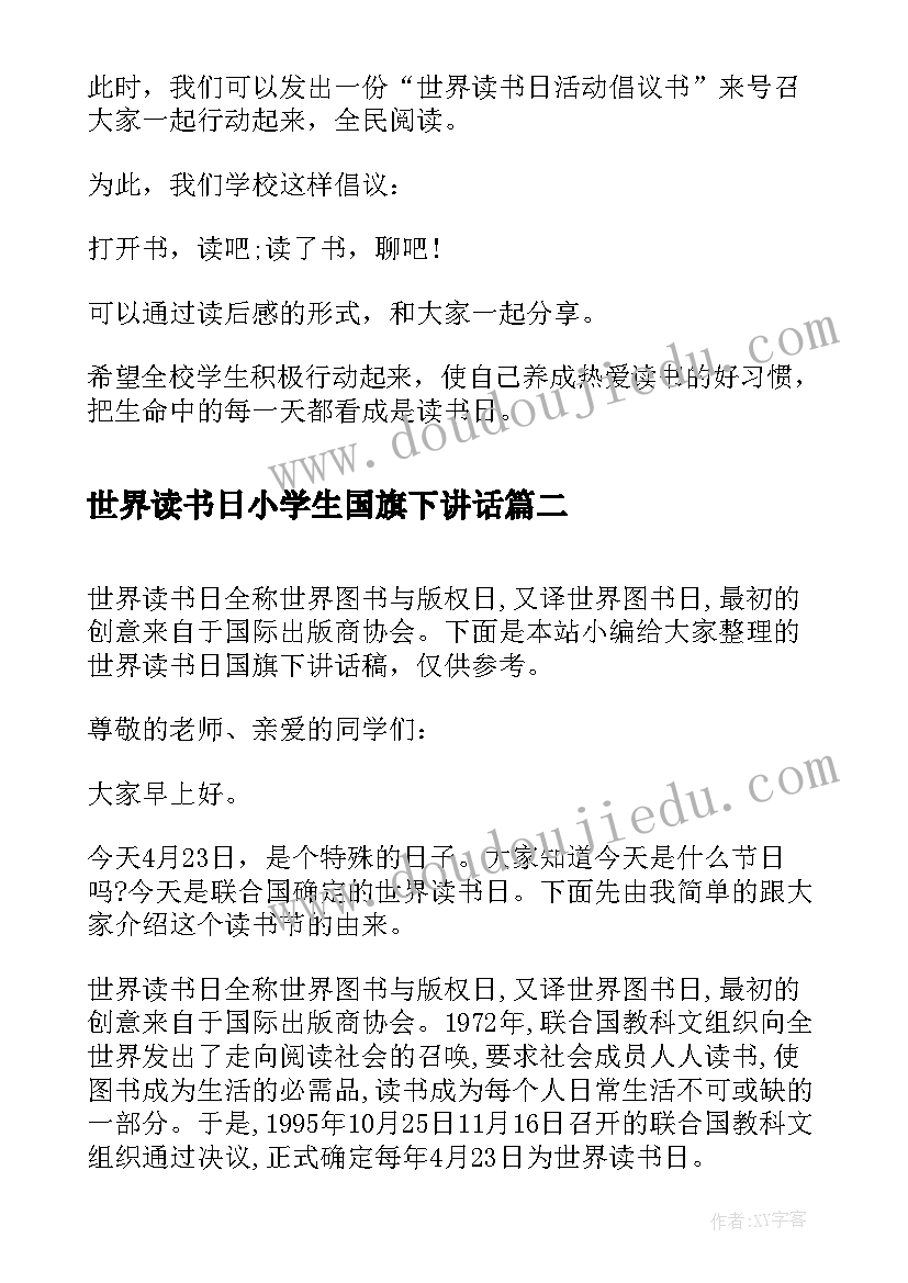 最新世界读书日小学生国旗下讲话(模板20篇)