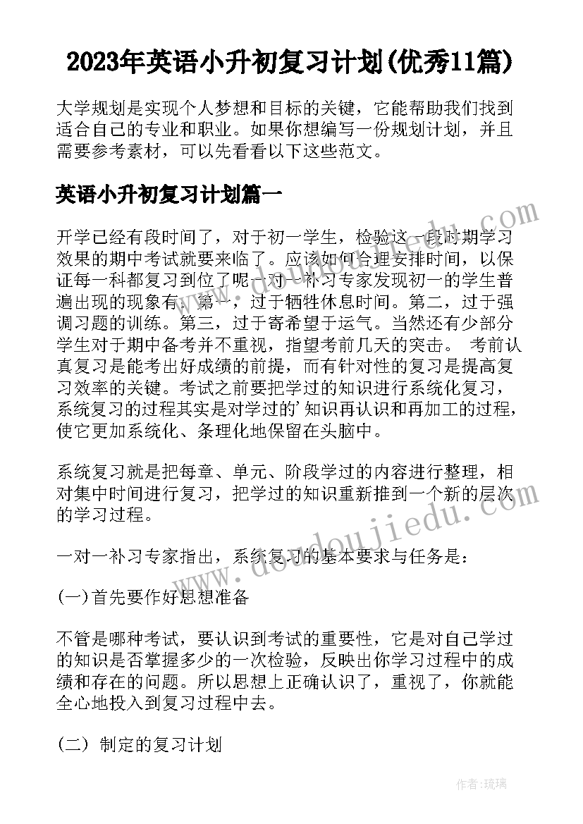 2023年英语小升初复习计划(优秀11篇)