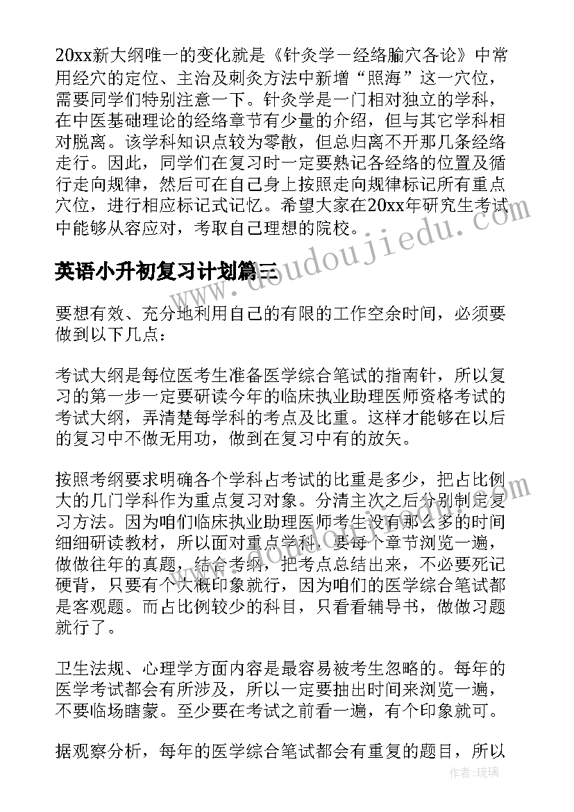 2023年英语小升初复习计划(优秀11篇)