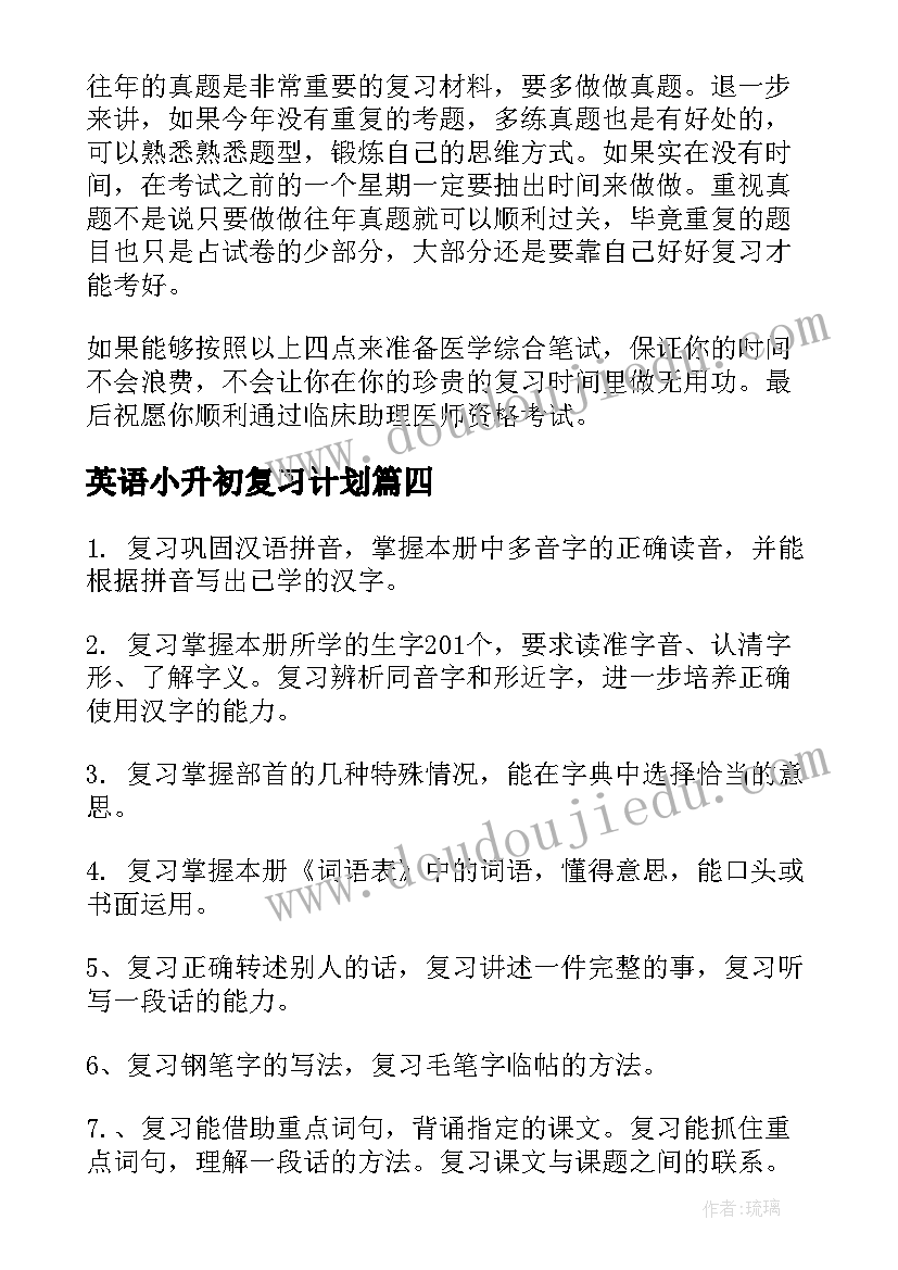 2023年英语小升初复习计划(优秀11篇)