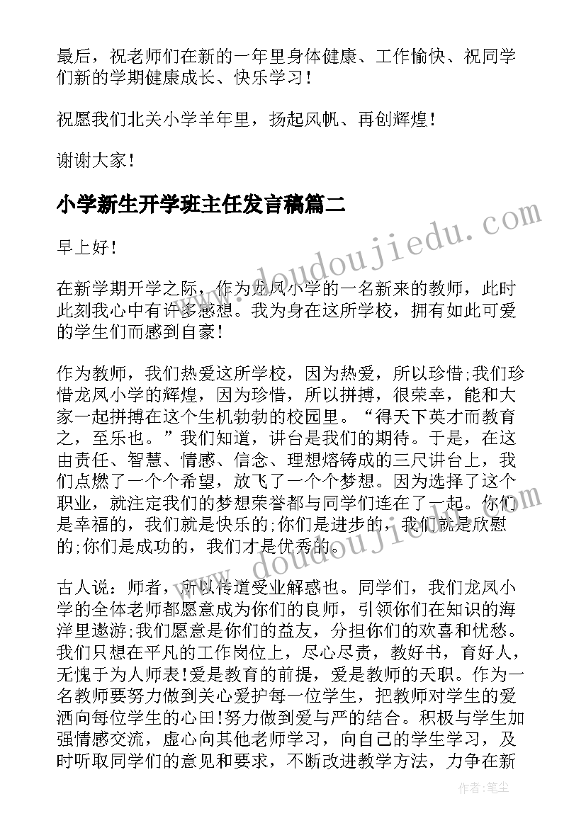 小学新生开学班主任发言稿 小学开学典礼班主任讲话稿(通用8篇)