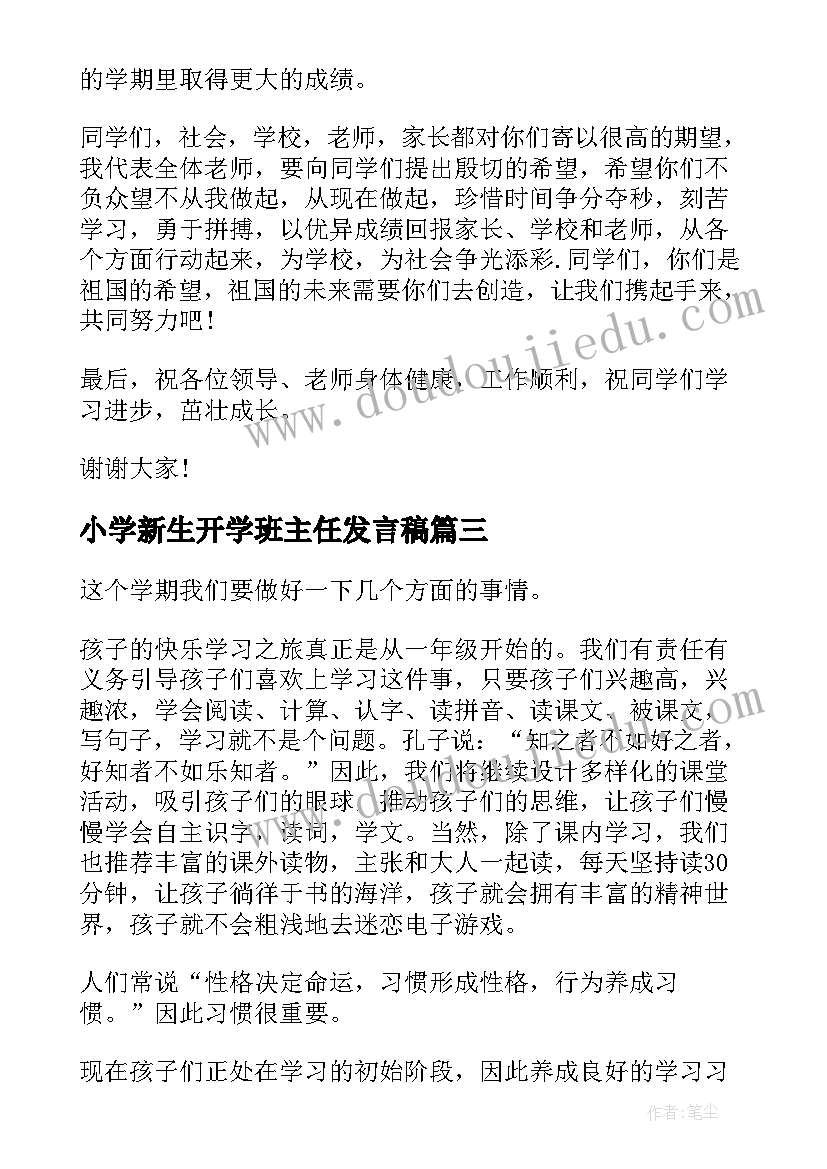 小学新生开学班主任发言稿 小学开学典礼班主任讲话稿(通用8篇)