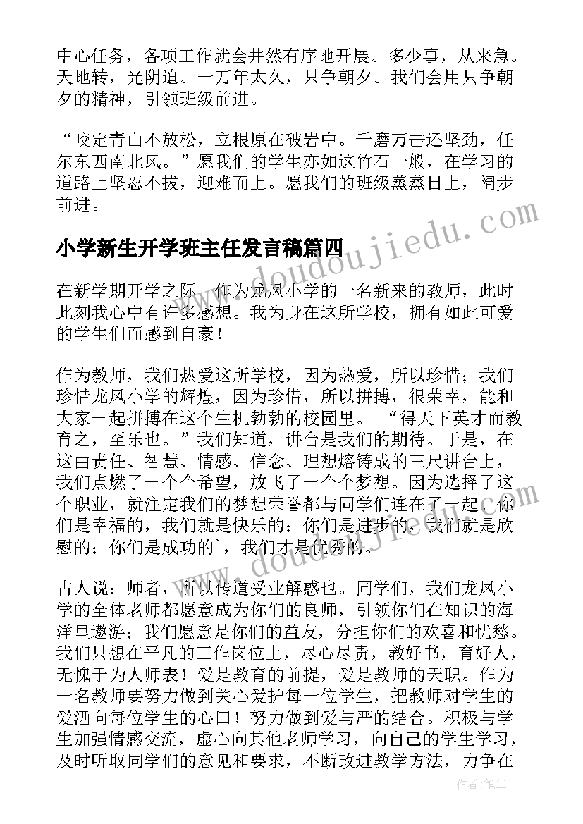 小学新生开学班主任发言稿 小学开学典礼班主任讲话稿(通用8篇)