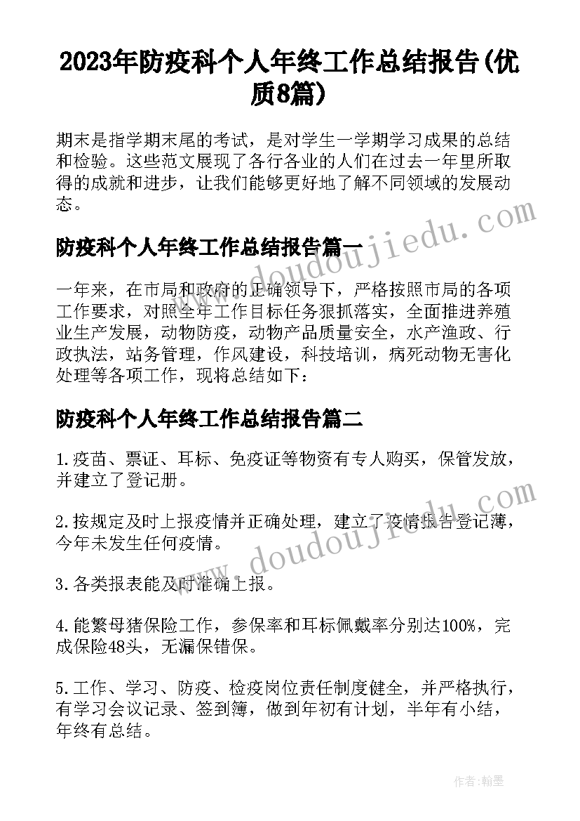 2023年防疫科个人年终工作总结报告(优质8篇)