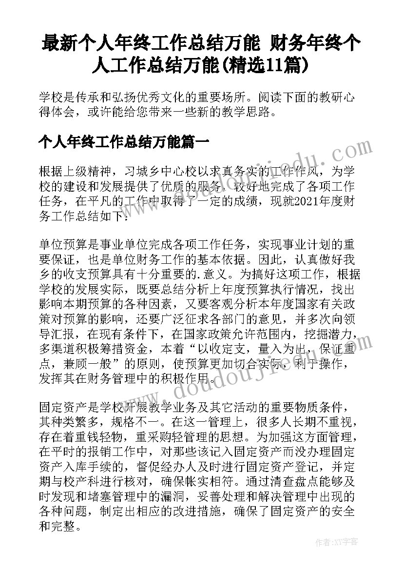 最新个人年终工作总结万能 财务年终个人工作总结万能(精选11篇)