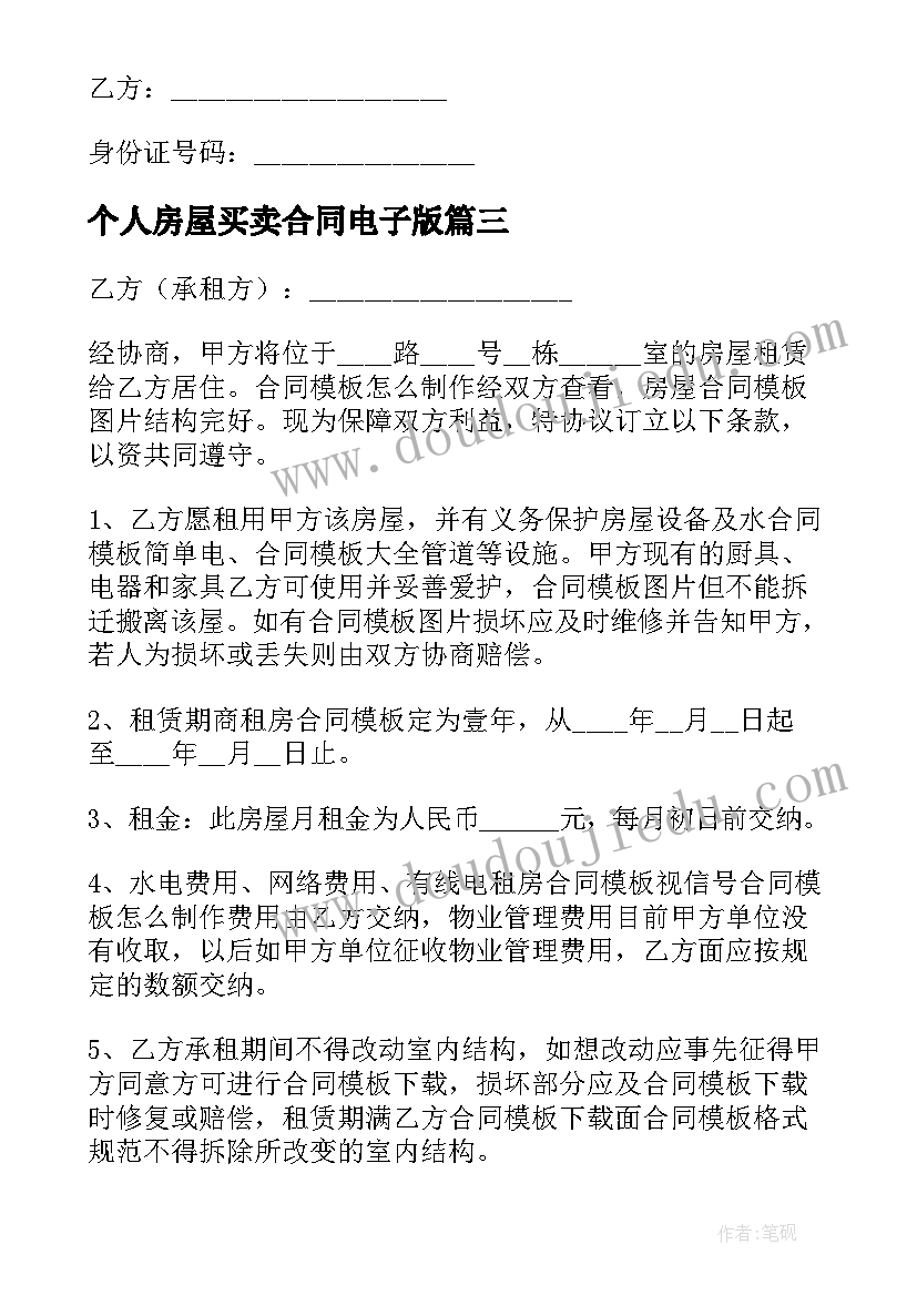 最新个人房屋买卖合同电子版 房屋租赁合同电子版个人(模板9篇)