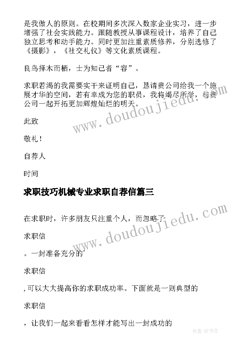 2023年求职技巧机械专业求职自荐信 机械专业求职自荐信(优秀14篇)