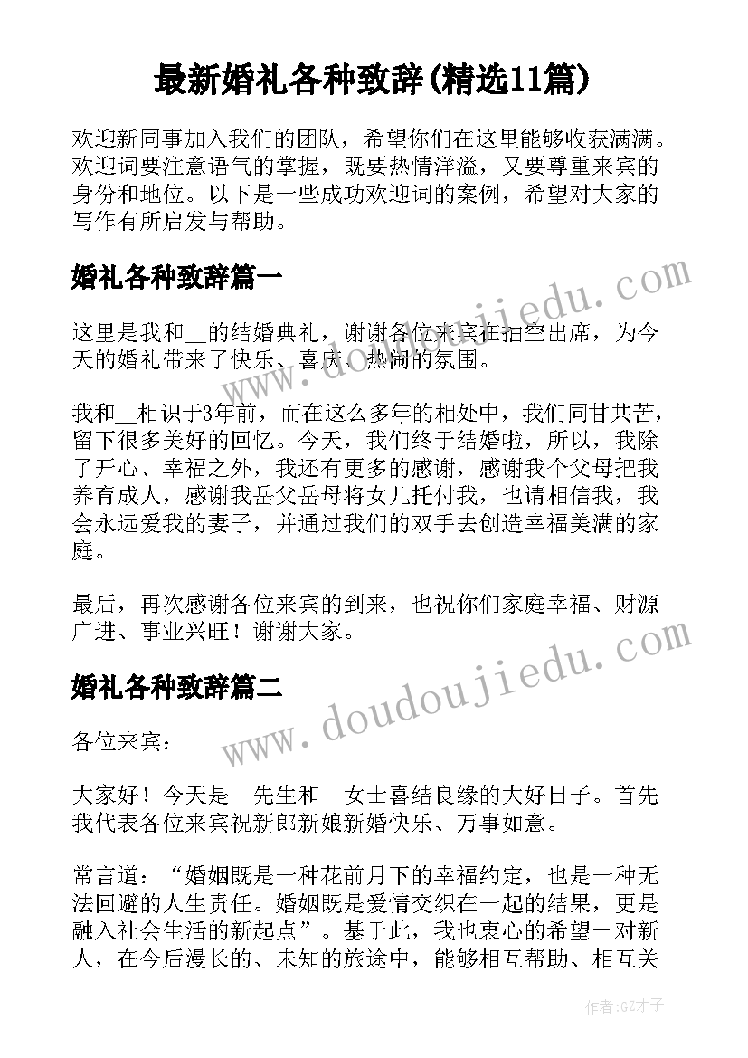 最新婚礼各种致辞(精选11篇)