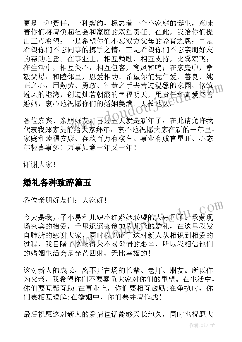 最新婚礼各种致辞(精选11篇)