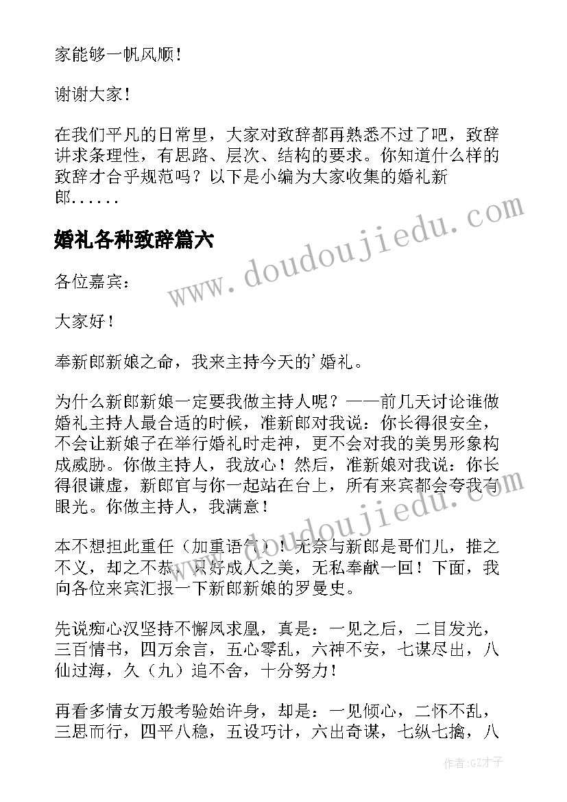 最新婚礼各种致辞(精选11篇)