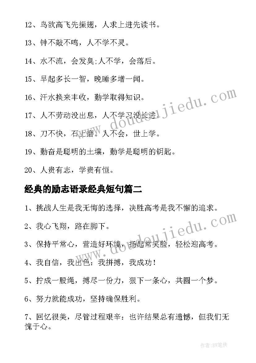 2023年经典的励志语录经典短句(实用16篇)