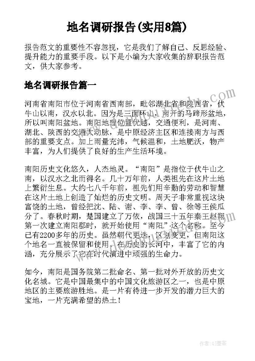 地名调研报告(实用8篇)