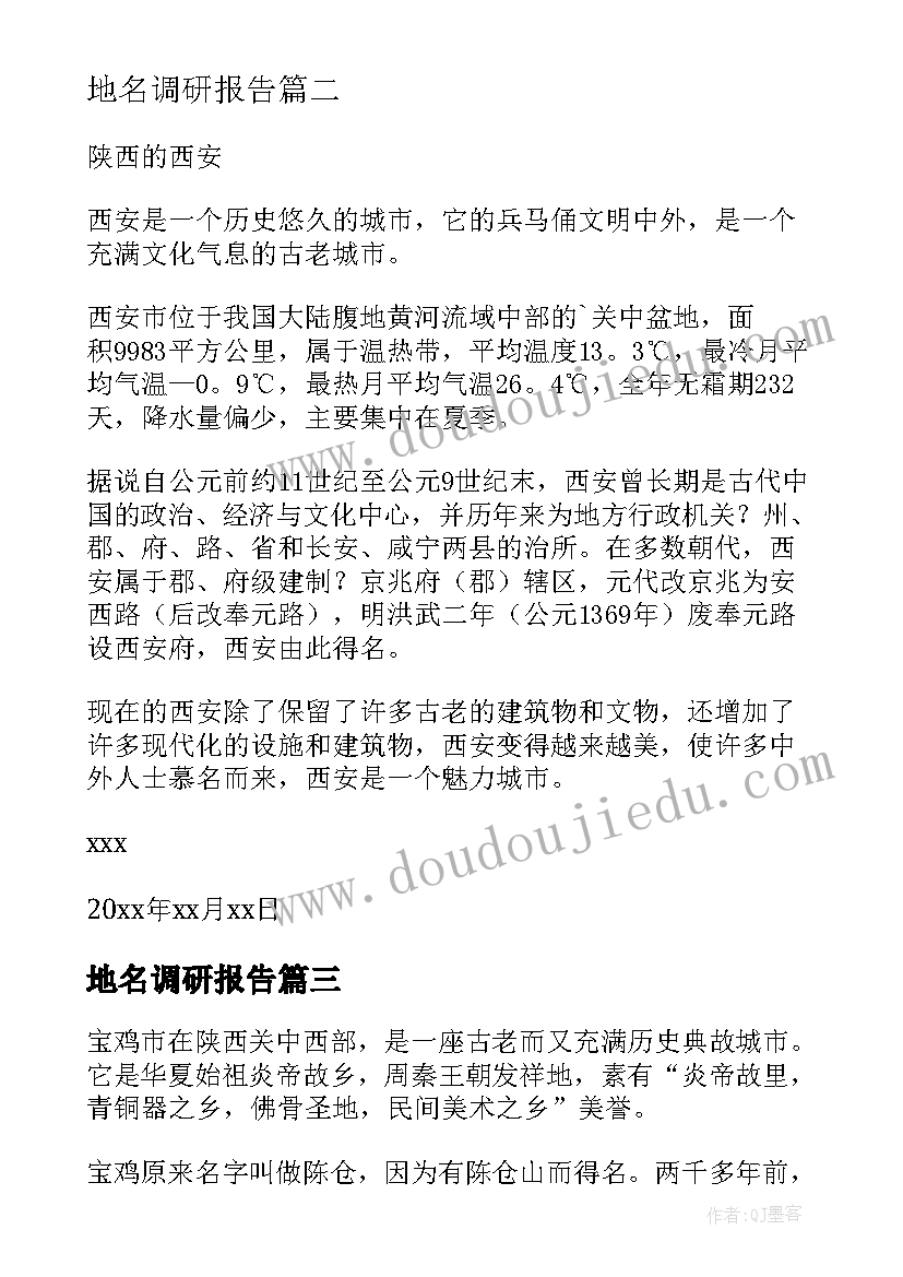 地名调研报告(实用8篇)