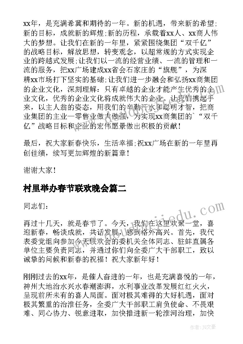 村里举办春节联欢晚会 春节联欢晚会领导致辞(精选5篇)