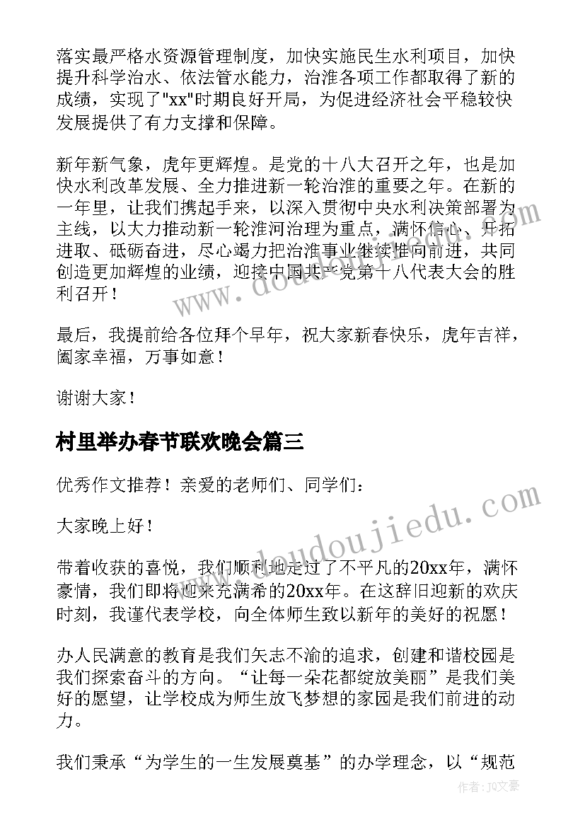 村里举办春节联欢晚会 春节联欢晚会领导致辞(精选5篇)