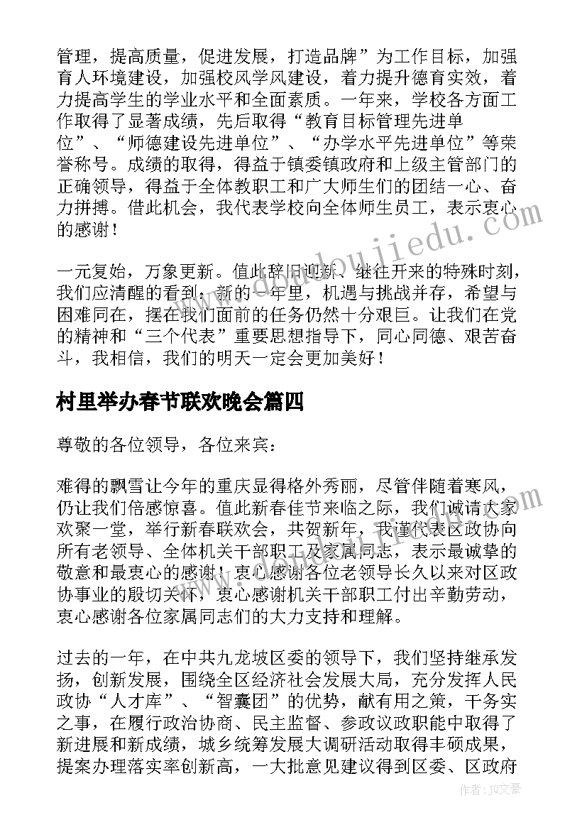 村里举办春节联欢晚会 春节联欢晚会领导致辞(精选5篇)