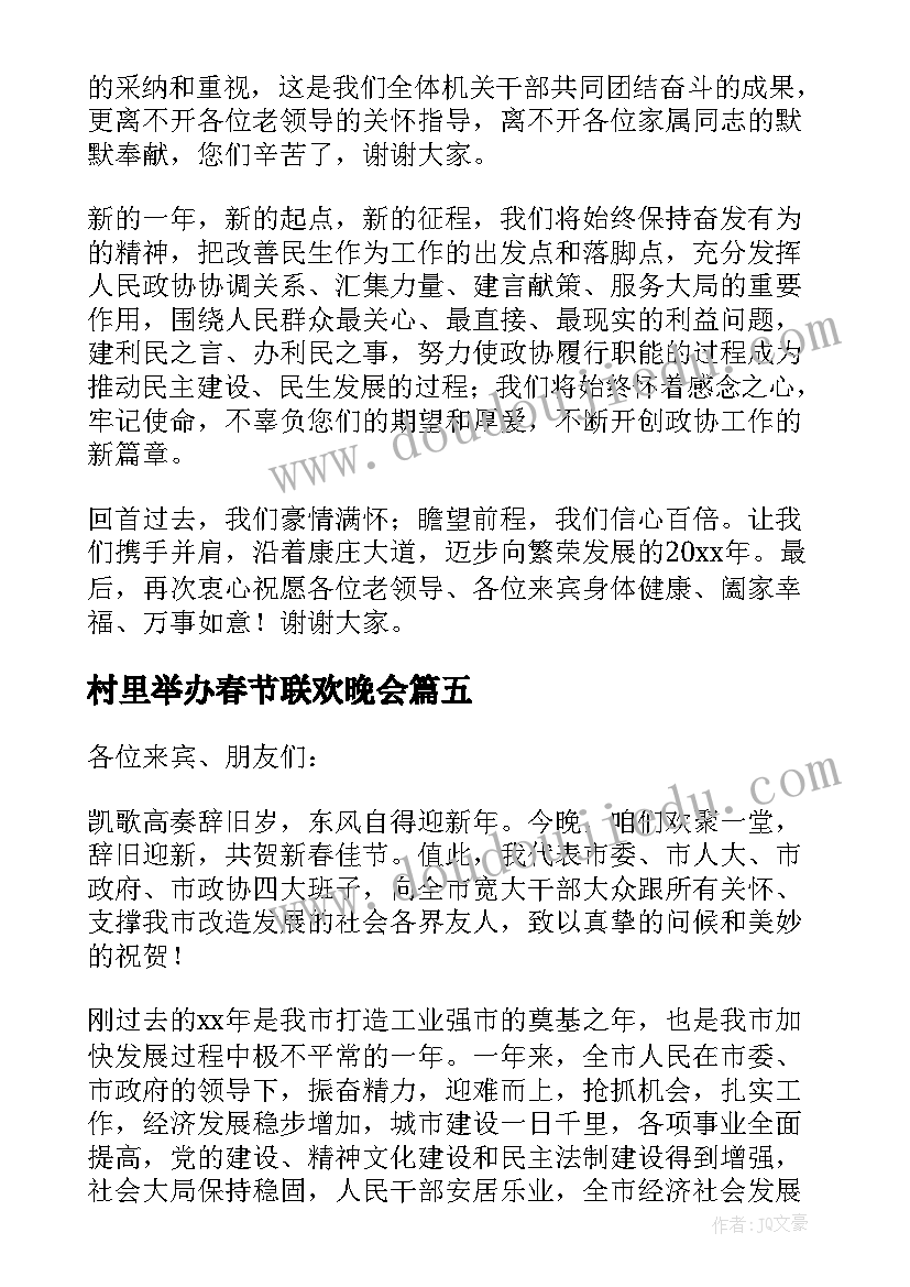 村里举办春节联欢晚会 春节联欢晚会领导致辞(精选5篇)