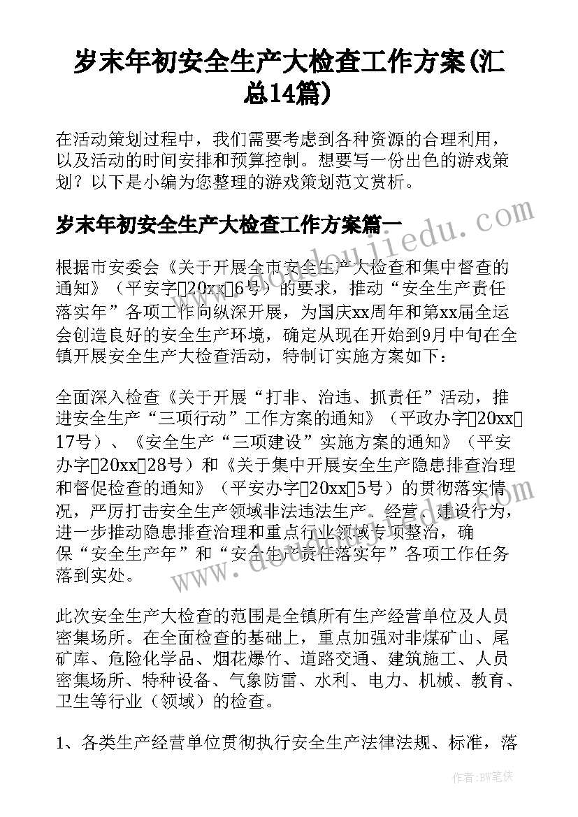 岁末年初安全生产大检查工作方案(汇总14篇)