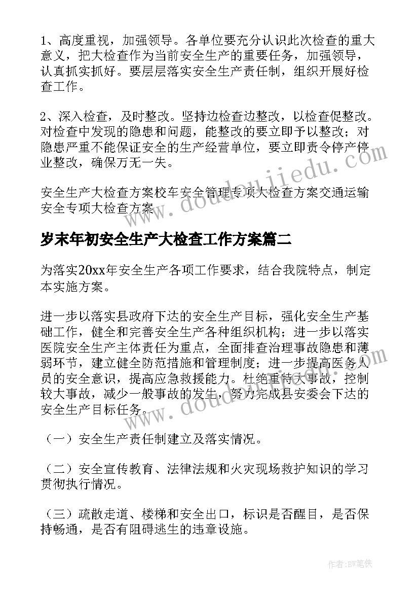 岁末年初安全生产大检查工作方案(汇总14篇)