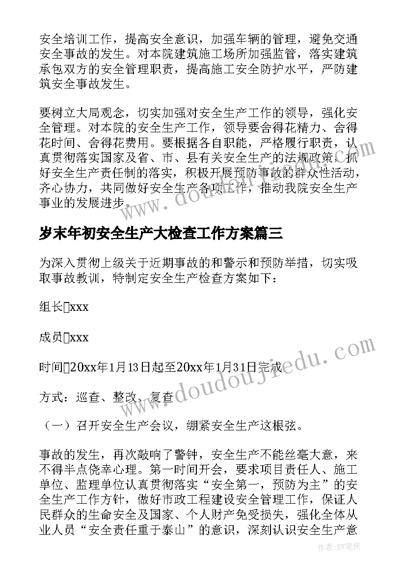 岁末年初安全生产大检查工作方案(汇总14篇)