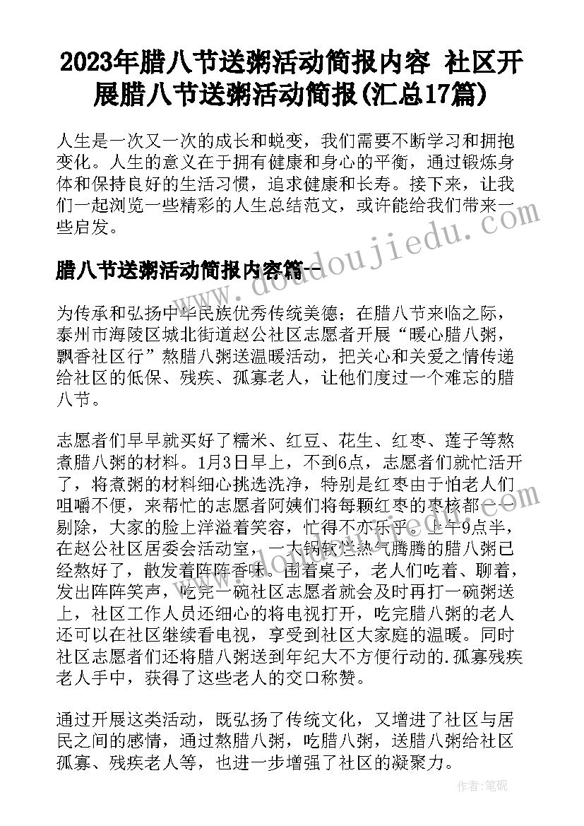 2023年腊八节送粥活动简报内容 社区开展腊八节送粥活动简报(汇总17篇)