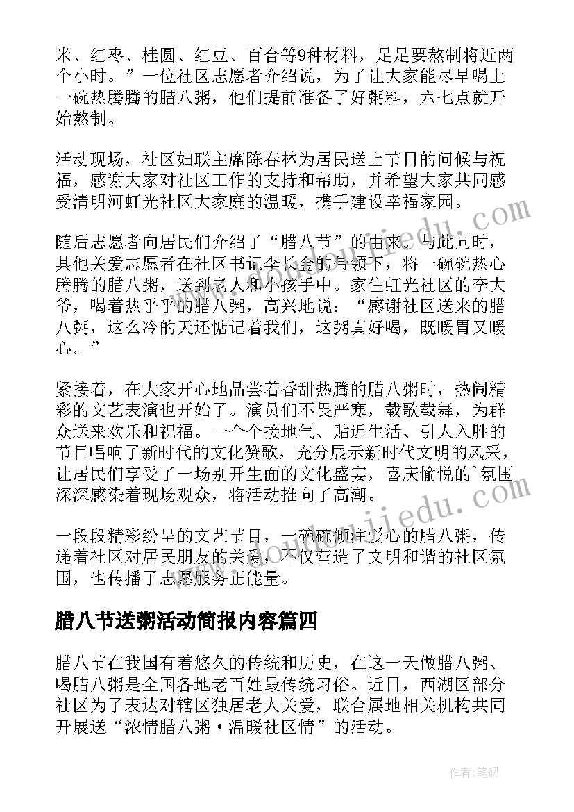 2023年腊八节送粥活动简报内容 社区开展腊八节送粥活动简报(汇总17篇)