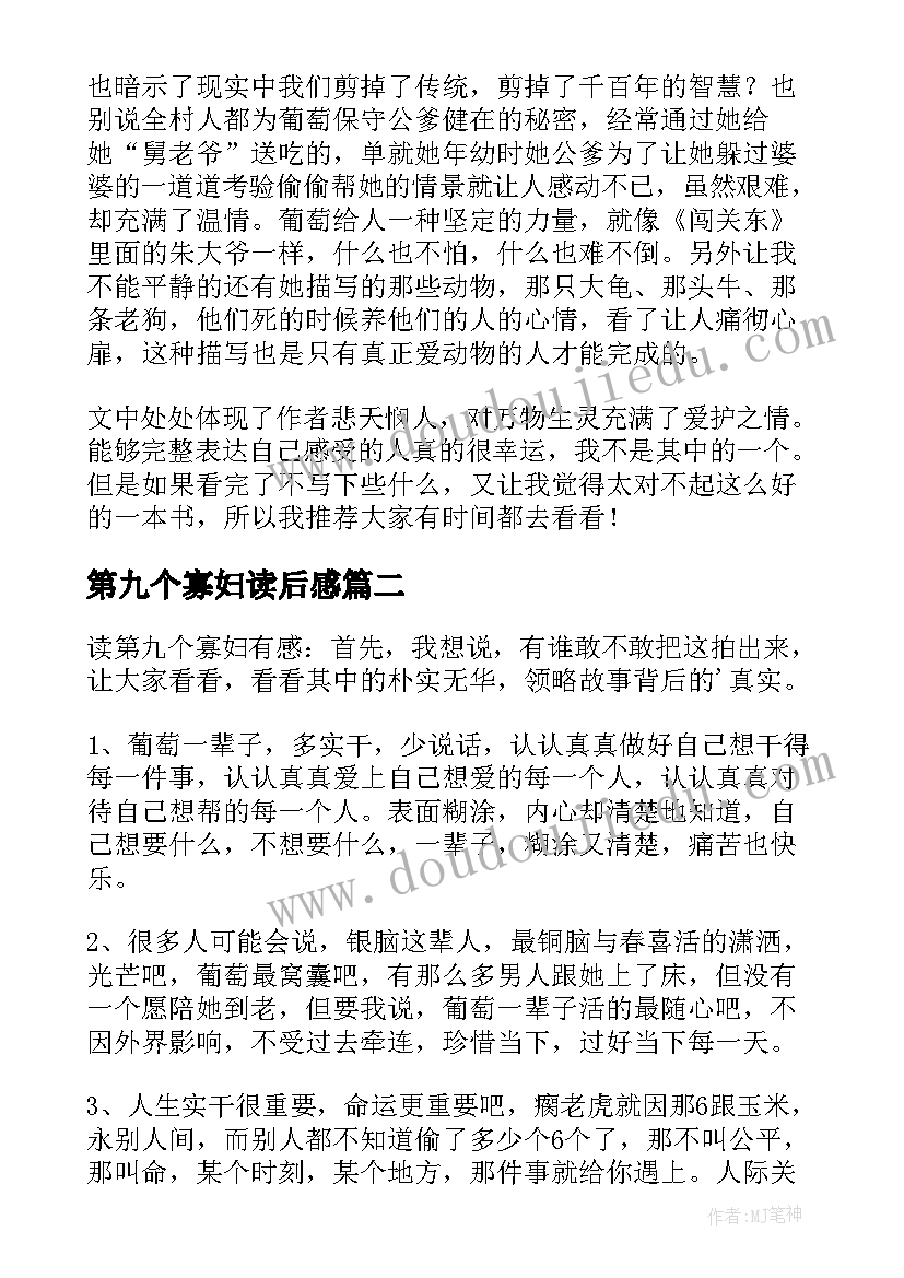 最新第九个寡妇读后感(模板8篇)