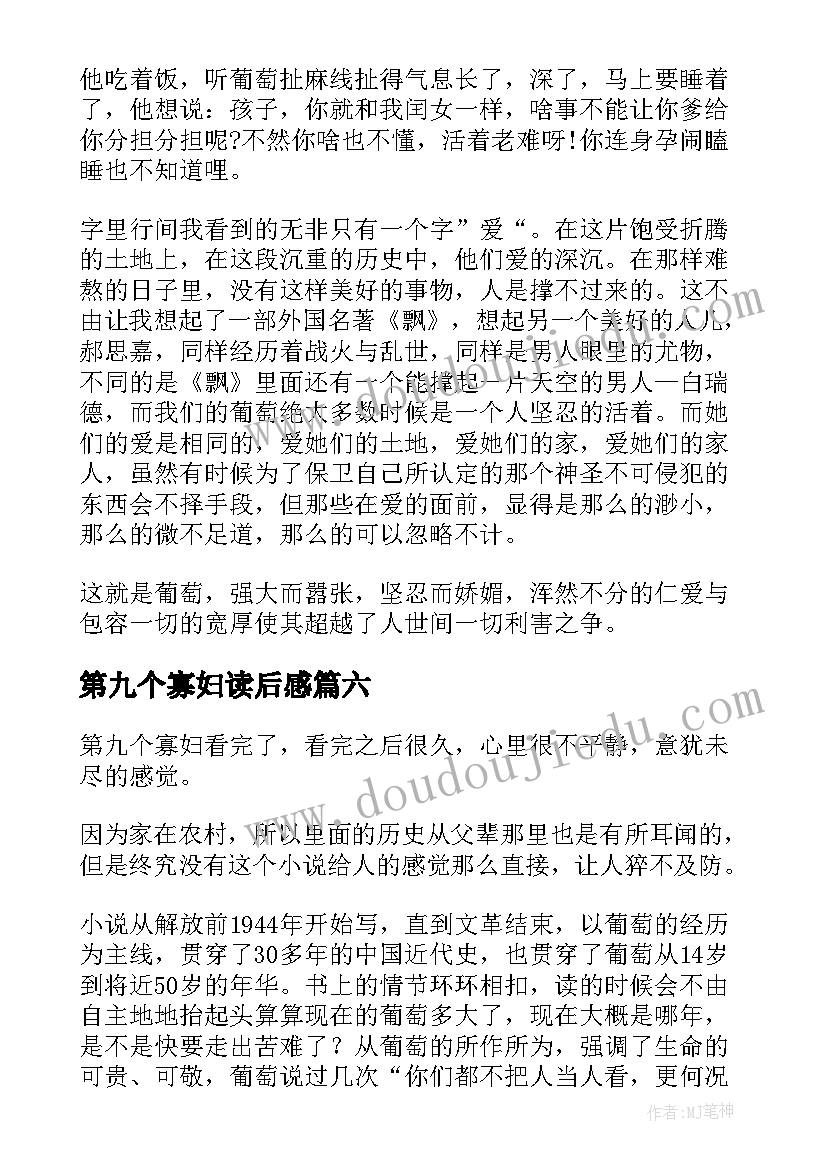 最新第九个寡妇读后感(模板8篇)