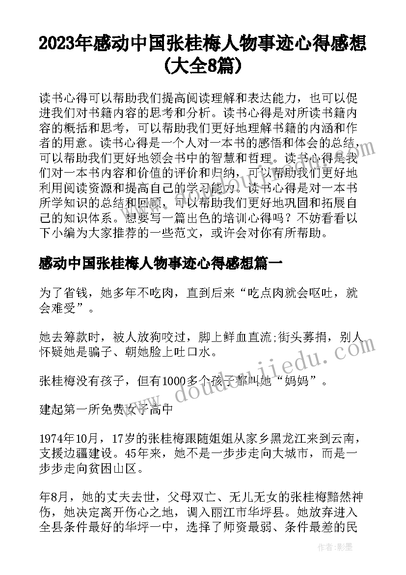 2023年感动中国张桂梅人物事迹心得感想(大全8篇)