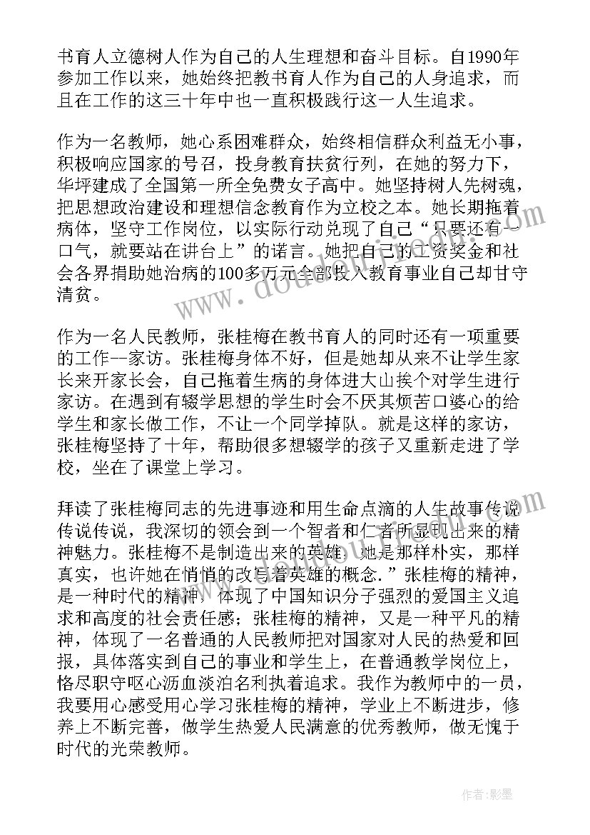 2023年感动中国张桂梅人物事迹心得感想(大全8篇)