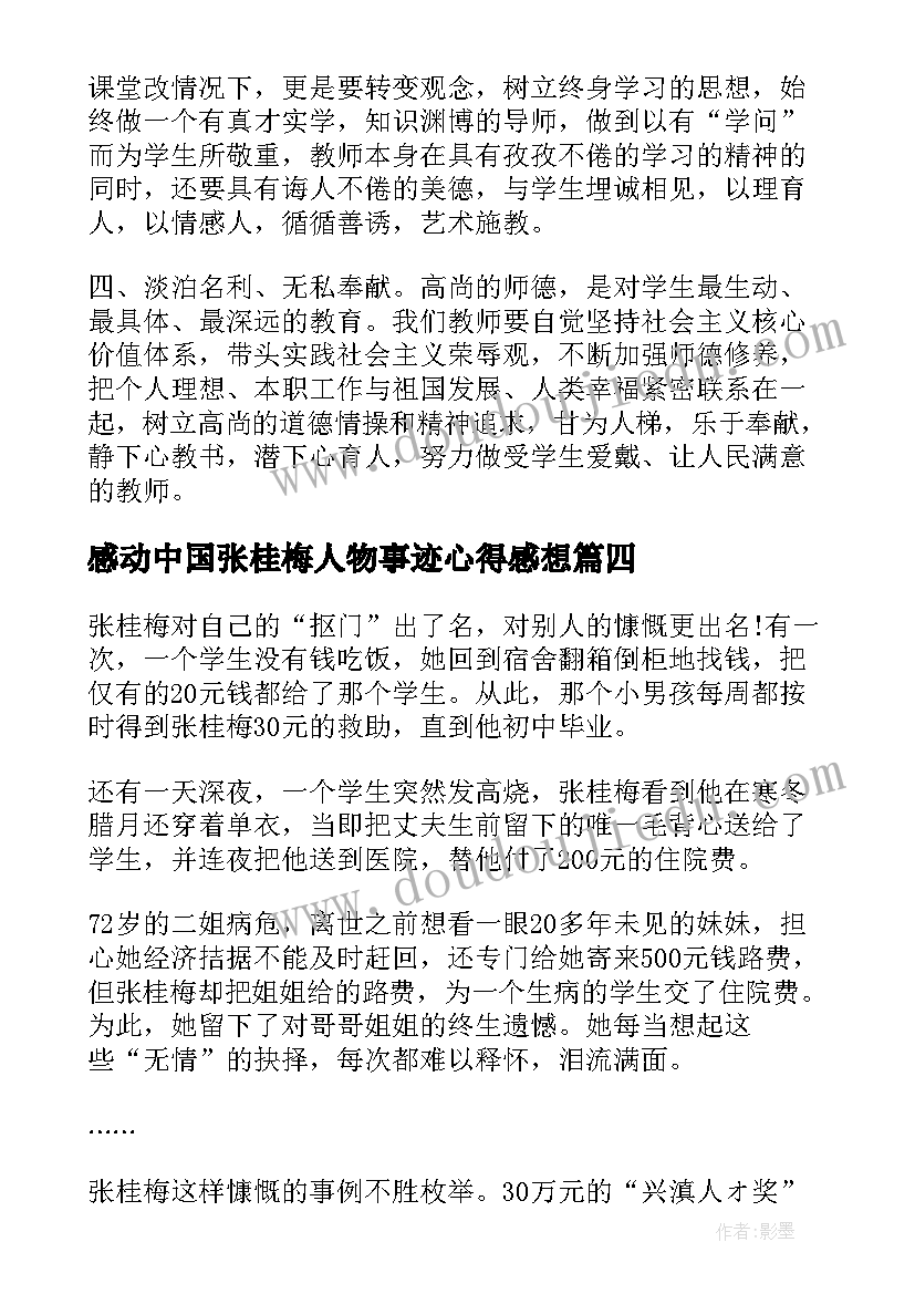 2023年感动中国张桂梅人物事迹心得感想(大全8篇)