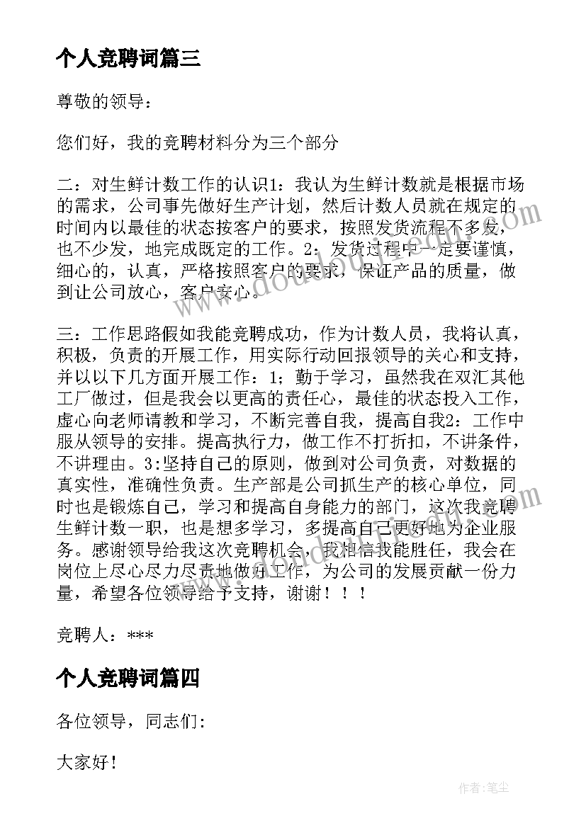 个人竞聘词 竞聘演讲稿锦集(模板17篇)