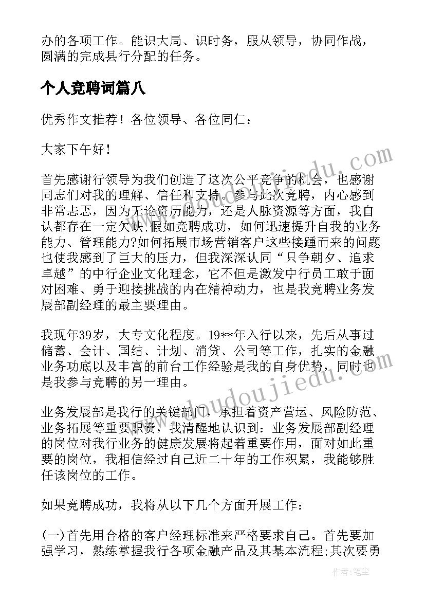 个人竞聘词 竞聘演讲稿锦集(模板17篇)