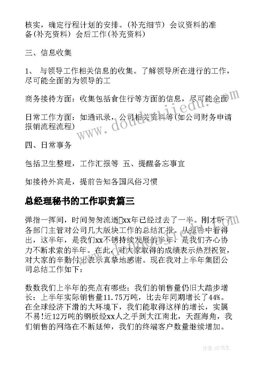 2023年总经理秘书的工作职责(大全8篇)