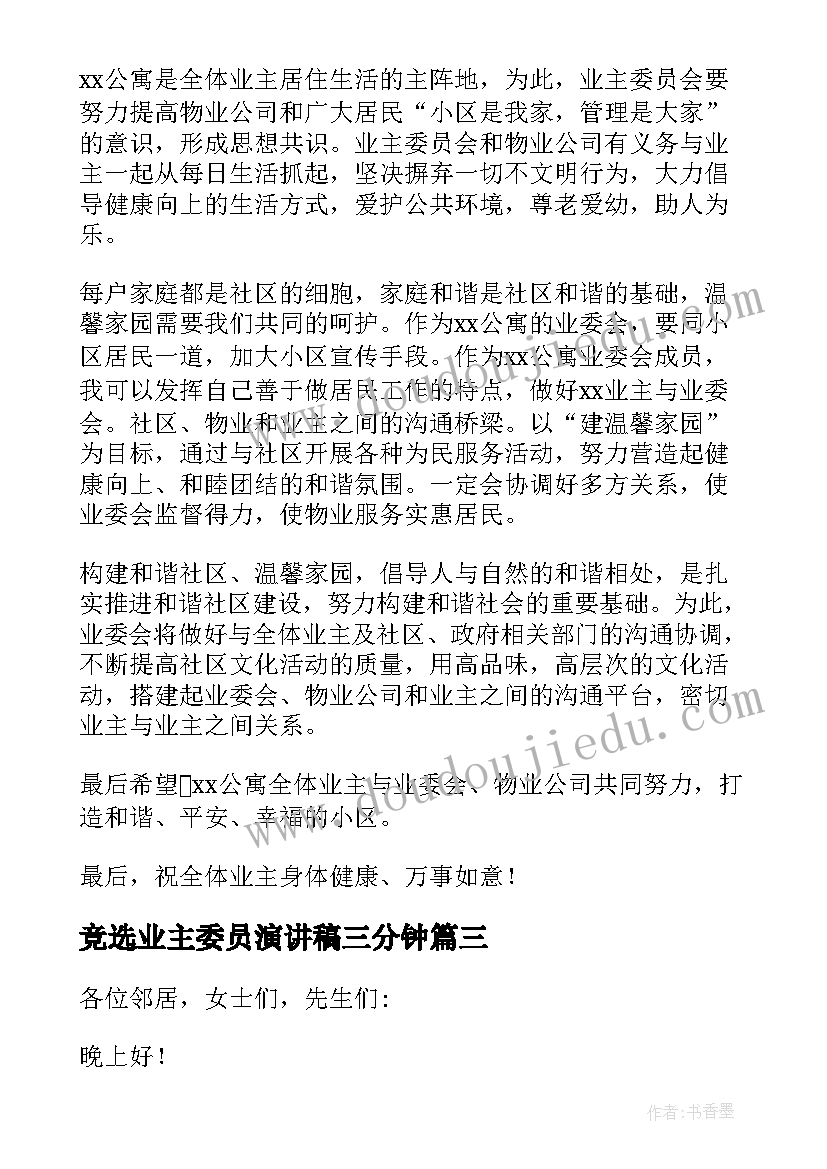 竞选业主委员演讲稿三分钟(大全8篇)