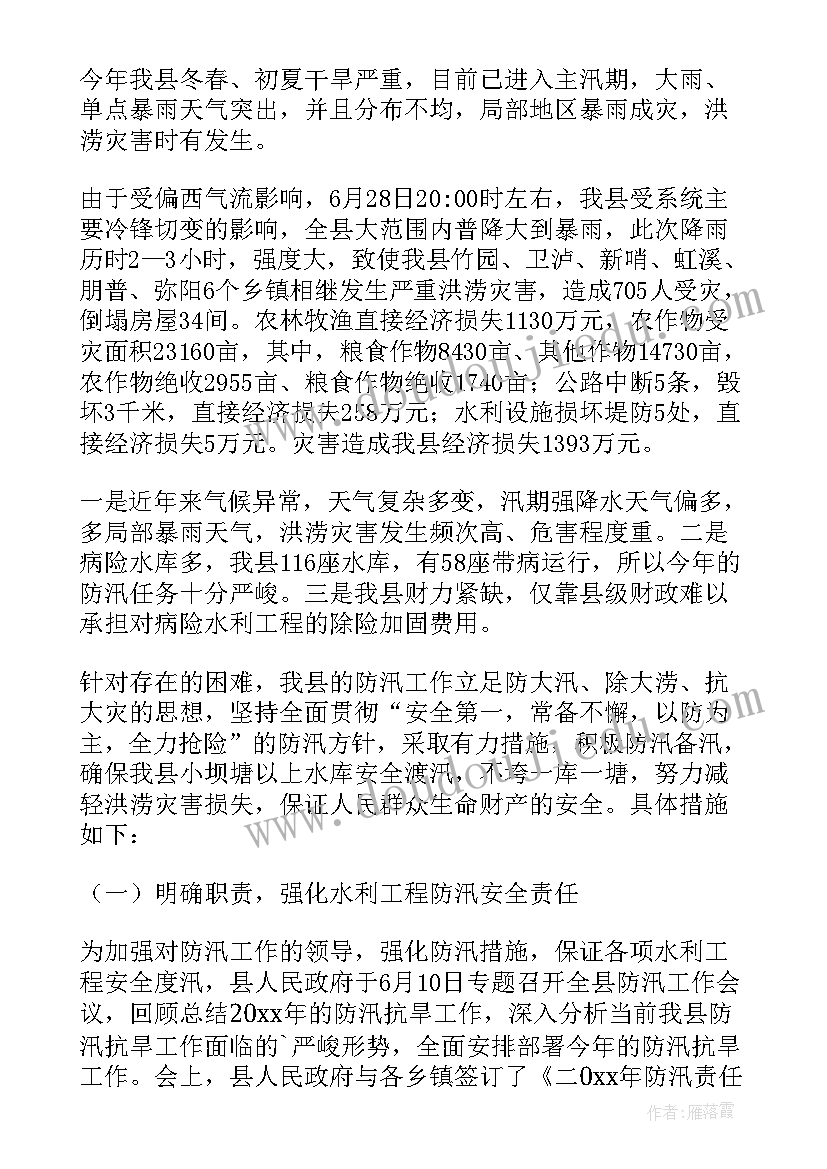 最新汛期安全检查报告(优秀8篇)