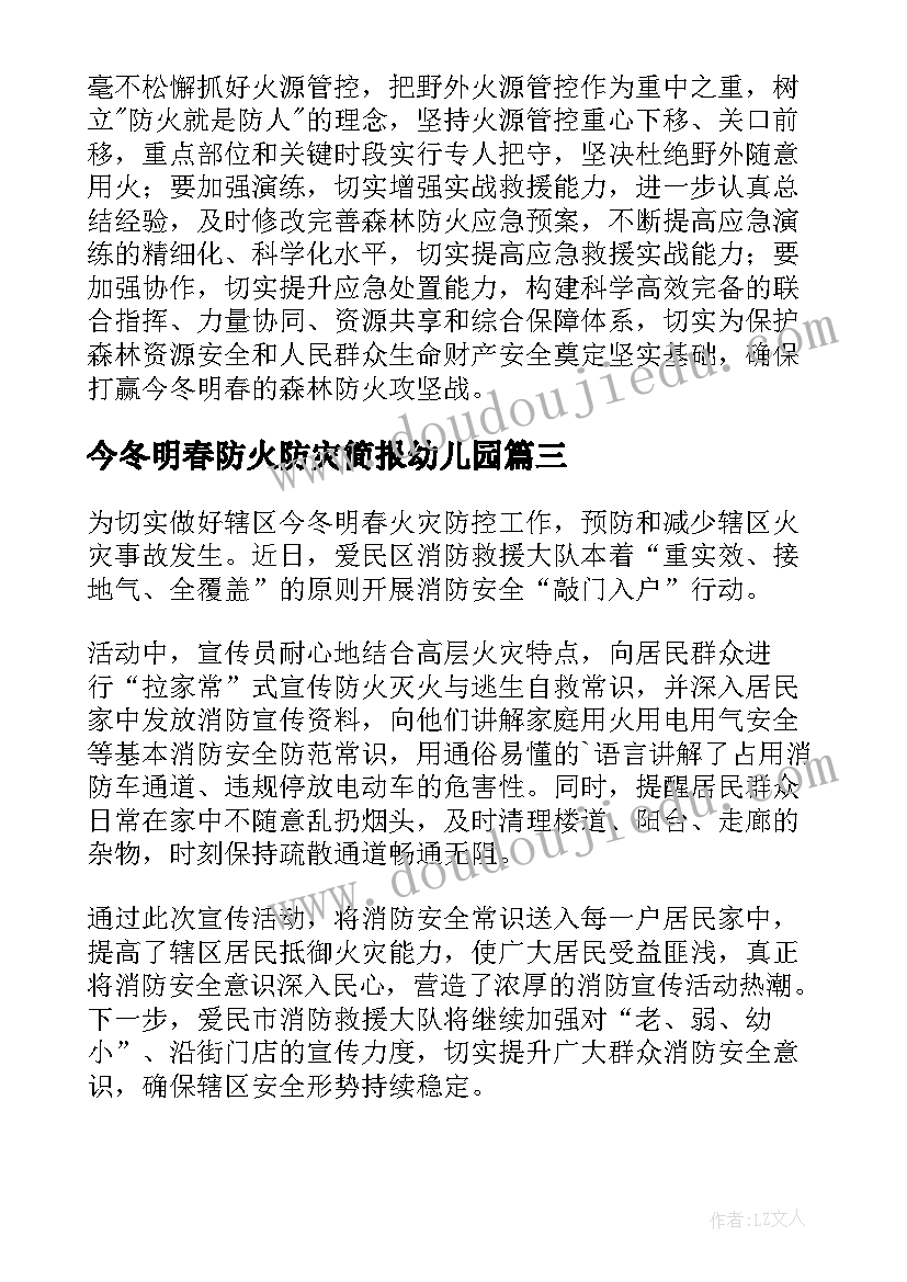 2023年今冬明春防火防灾简报幼儿园(优秀8篇)