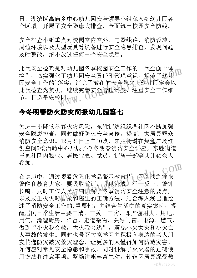 2023年今冬明春防火防灾简报幼儿园(优秀8篇)