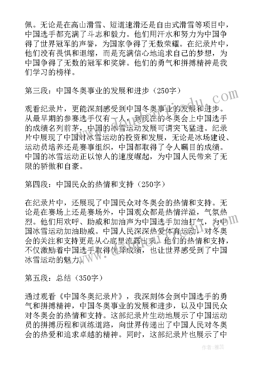 最新冬奥纪录片走进冬奥组委完整版 中国冬奥纪录片心得体会(优质8篇)