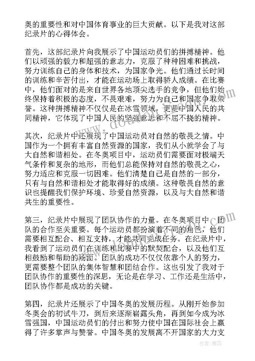 最新冬奥纪录片走进冬奥组委完整版 中国冬奥纪录片心得体会(优质8篇)