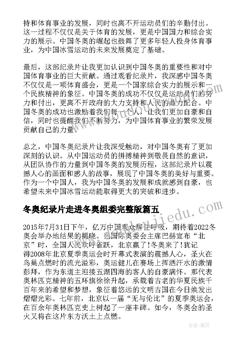 最新冬奥纪录片走进冬奥组委完整版 中国冬奥纪录片心得体会(优质8篇)