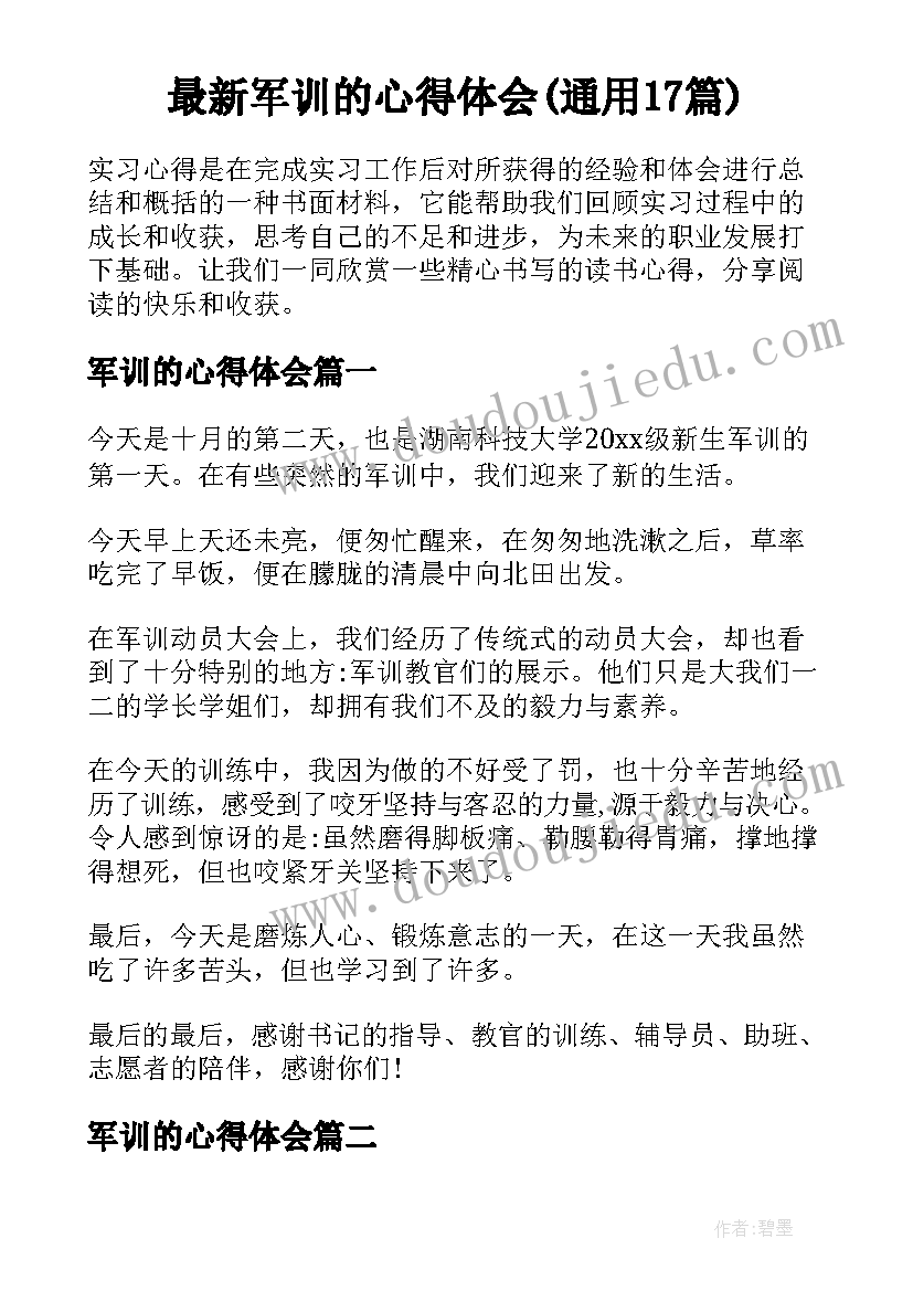 最新军训的心得体会(通用17篇)