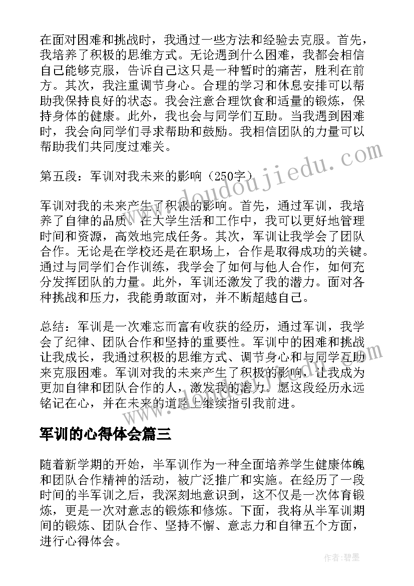 最新军训的心得体会(通用17篇)