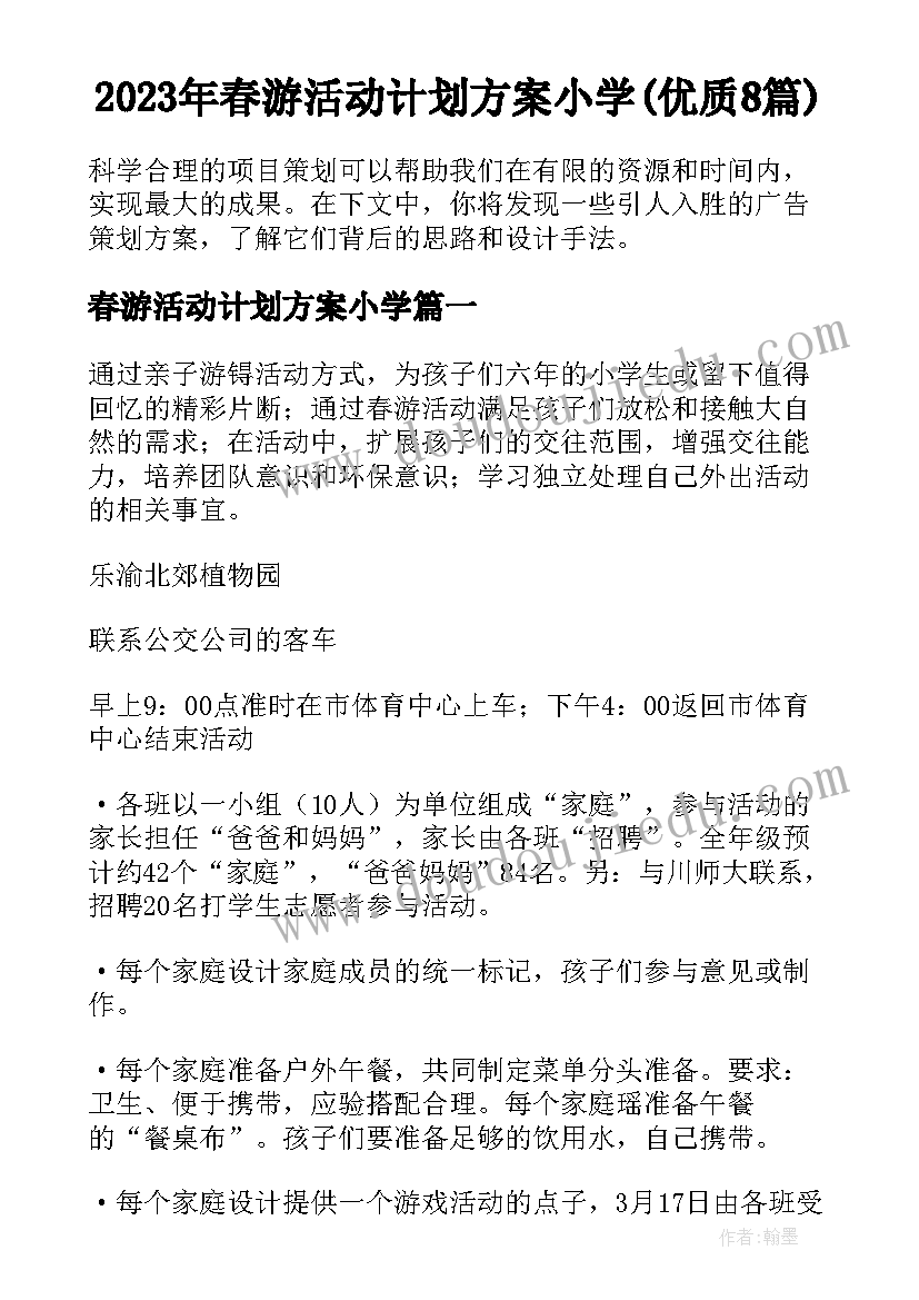 2023年春游活动计划方案小学(优质8篇)