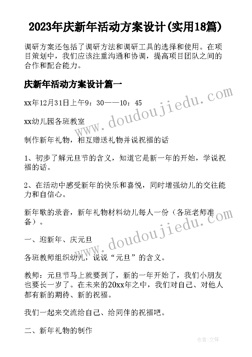 2023年庆新年活动方案设计(实用18篇)