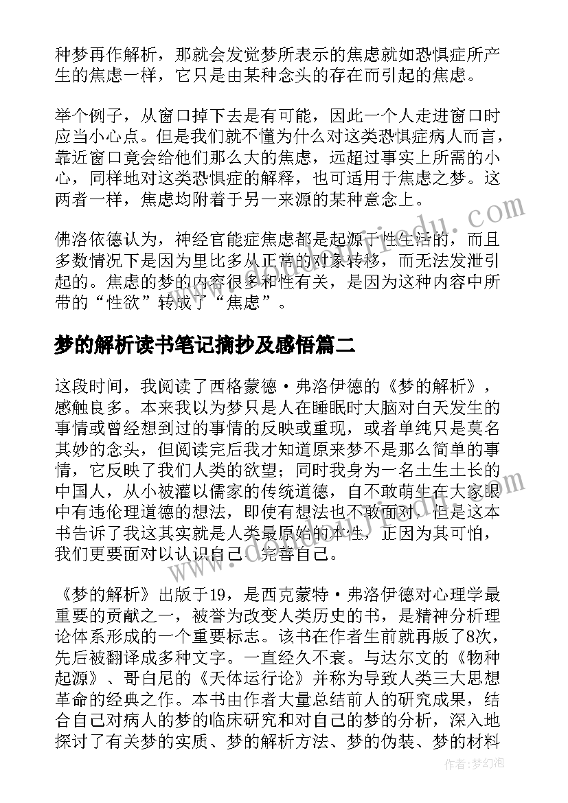 梦的解析读书笔记摘抄及感悟(大全8篇)